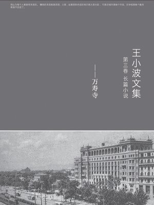 cover image of 王小波全集.第三卷,长篇小说,万寿寺 (Complete Works of Wang Xiaobo, Volume 3, Novels, Temple of Longevity)